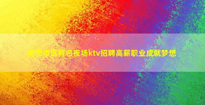 上饶夜场招聘